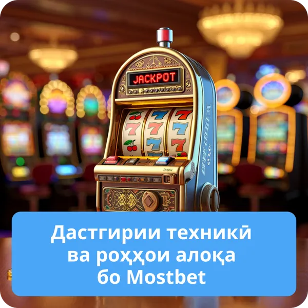 Дастгирии техникӣ ва роҳҳои алоқа бо Mostbet