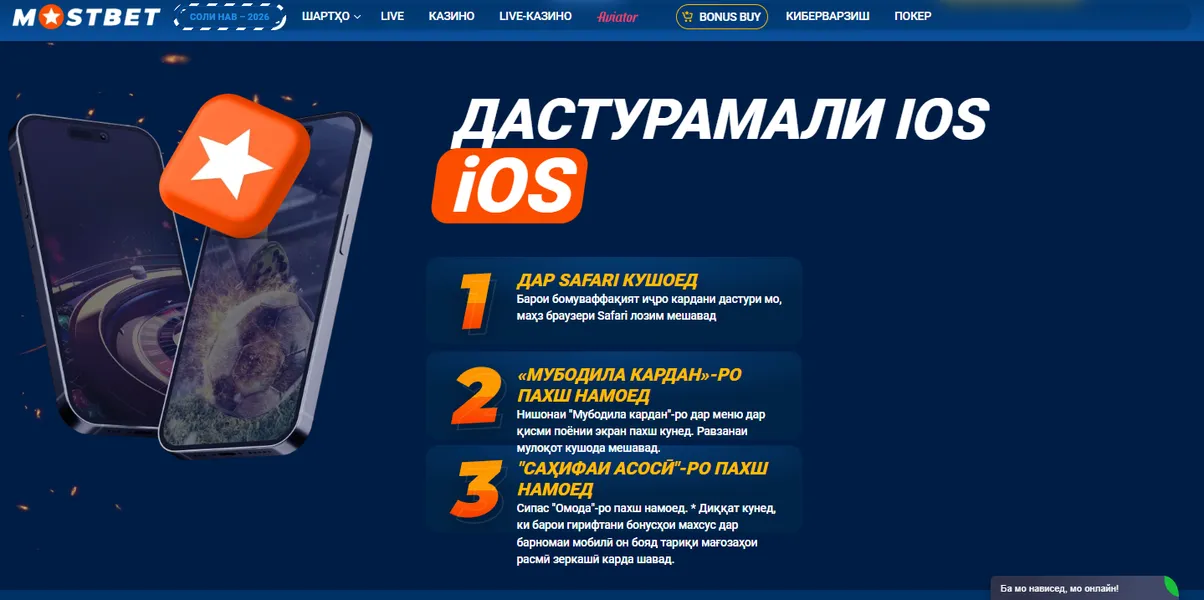Чӣ тавр Mostbet скачать барои Android ва iOS﻿