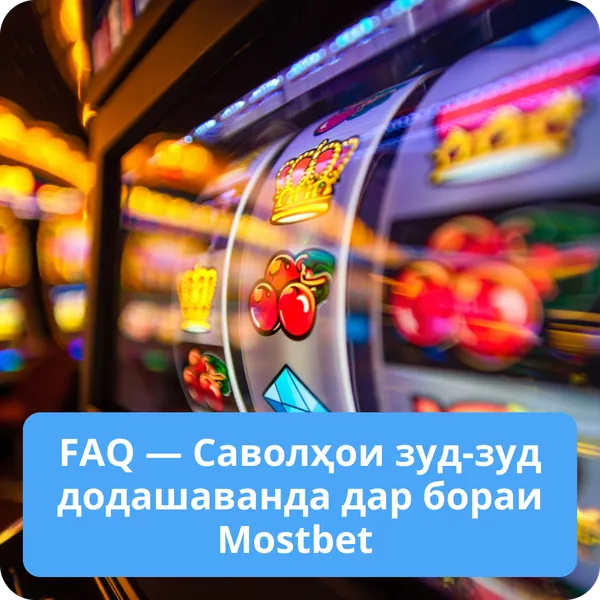 FAQ — Саволҳои зуд-зуд додашаванда дар бораи Mostbet